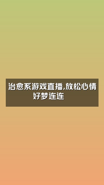 抖音晚安宝深度助眠🌙视频封面：治愈系游戏直播，放松心情好梦连连🎮